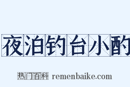 夜泊钓台小酌是什么意思的图片